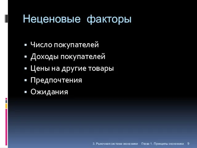 Неценовые факторы Число покупателей Доходы покупателей Цены на другие товары Предпочтения