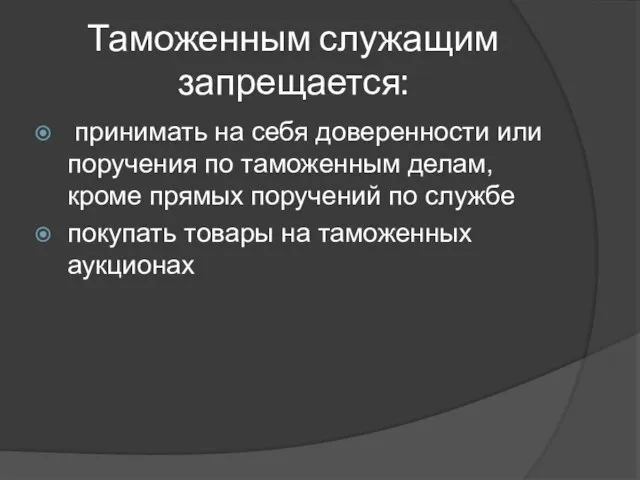 Таможенным служащим запрещается: принимать на себя доверенности или поручения по таможенным