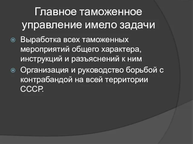 Главное таможенное управление имело задачи Выработка всех таможенных мероприятий общего характера,