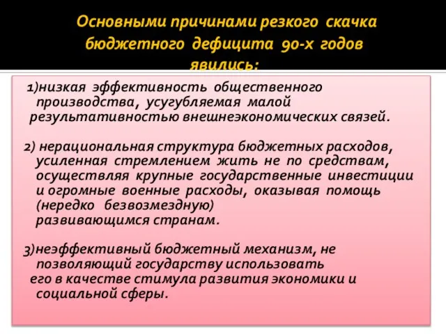 Основными причинами резкого скачка бюджетного дефицита 90-х годов явились: 1)низкая эффективность