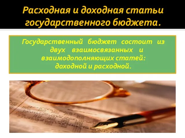 Расходная и доходная статьи государственного бюджета. Государственный бюджет состоит из двух