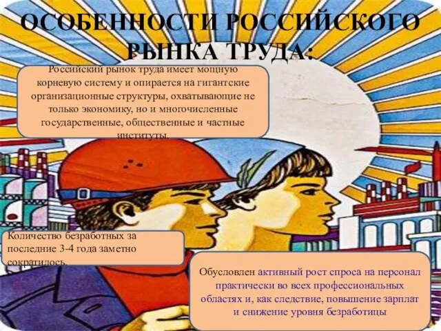 ОСОБЕННОСТИ РОССИЙСКОГО РЫНКА ТРУДА: Российский рынок труда имеет мощную корневую систему