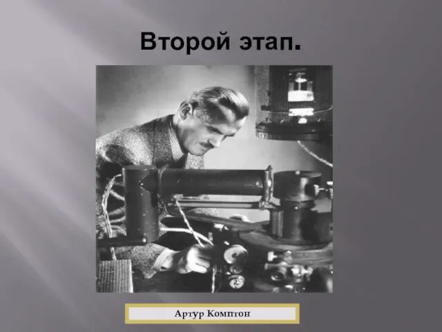 Второй этап. Артур Комптон