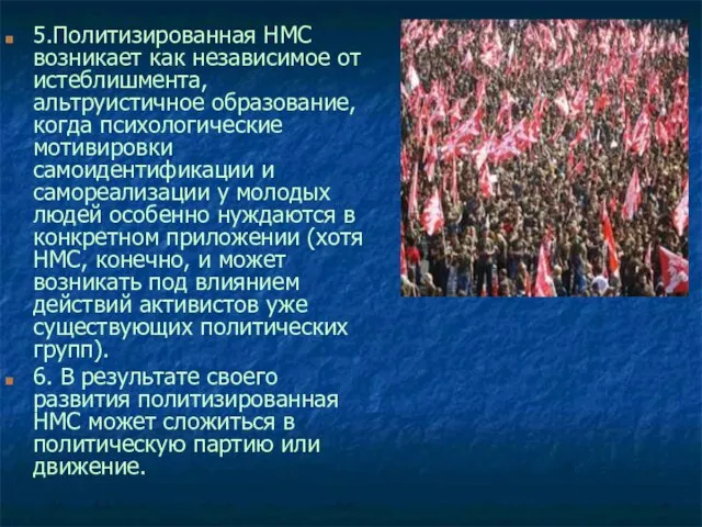 5.Политизированная НМС возникает как независимое от истеблишмента, альтруистичное образование, когда психологические