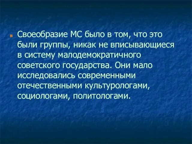 Своеобразие МС было в том, что это были группы, никак не