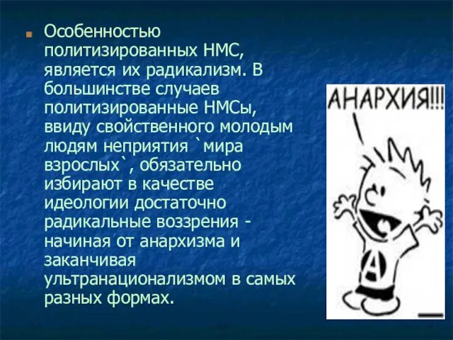 Особенностью политизированных НМС, является их радикализм. В большинстве случаев политизированные НМСы,