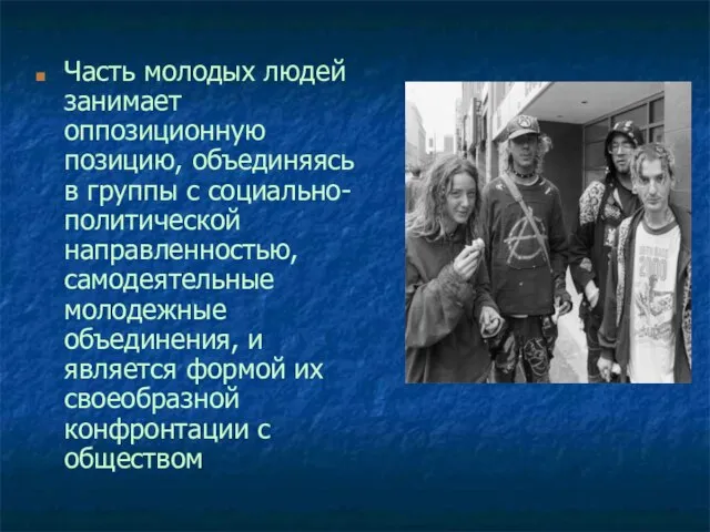 Часть молодых людей занимает оппозиционную позицию, объединяясь в группы с социально-политической