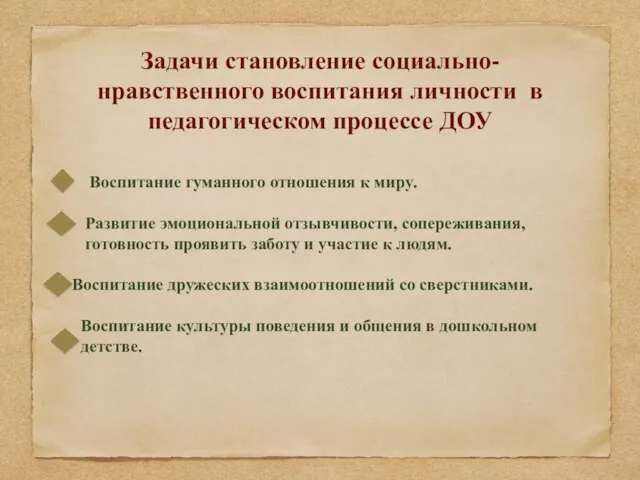 Задачи становление социально-нравственного воспитания личности в педагогическом процессе ДОУ Воспитание гуманного