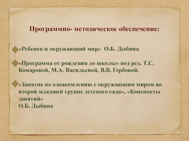 Программно- методическое обеспечение: «Ребенок и окружающий мир» О.Б. Дыбина «Программа от