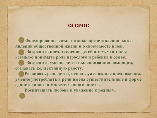 задачи: Формирование элементарные представления как о явлении общественной жизни и о