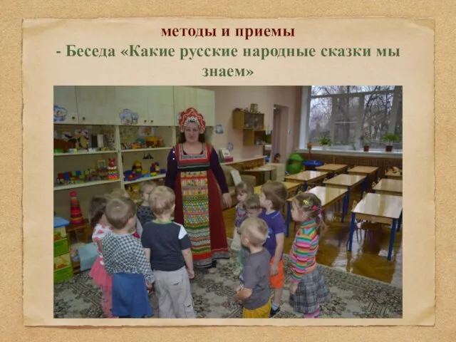 методы и приемы - Беседа «Какие русские народные сказки мы знаем»
