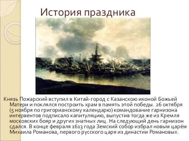 История праздника Князь Пожарский вступил в Китай-город с Казанскою иконой Божьей