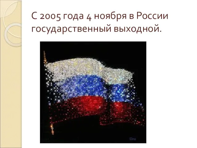 С 2005 года 4 ноября в России государственный выходной.