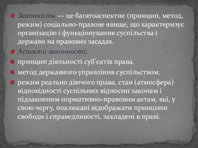 Законність — це багатоаспектне (принцип, метод, режим) соціально-правове явище, що характеризує