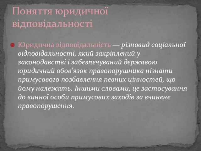 Юридична відповідальність — різновид соціальної відповідальності, який закріплений у законодавстві і