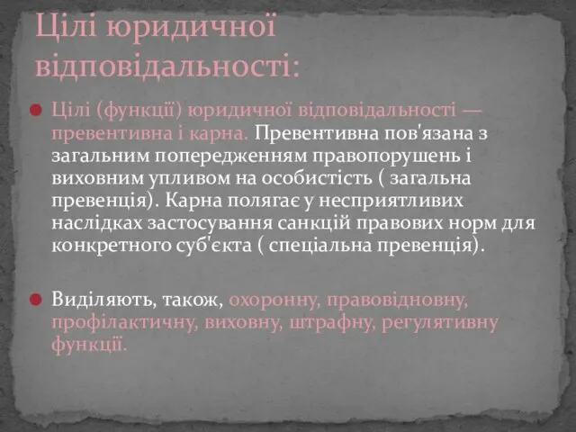 Цілі (функції) юридичної відповідальності — превентивна і карна. Превентивна пов'язана з