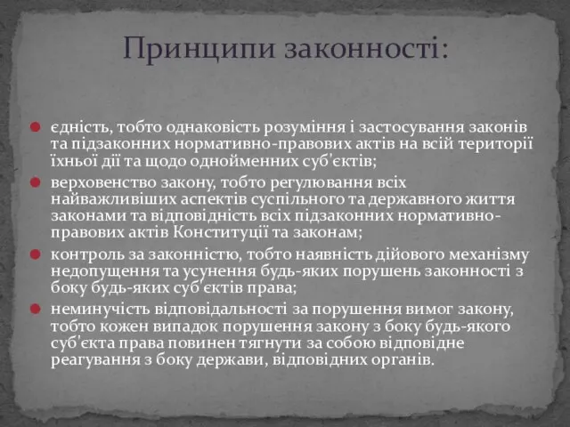 єдність, тобто однаковість розуміння і застосування законів та підзаконних нормативно-правових актів