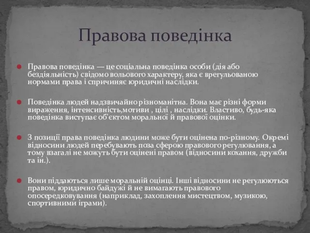 Правова поведінка — це соціальна поведінка особи (дія або бездіяльність) свідомо