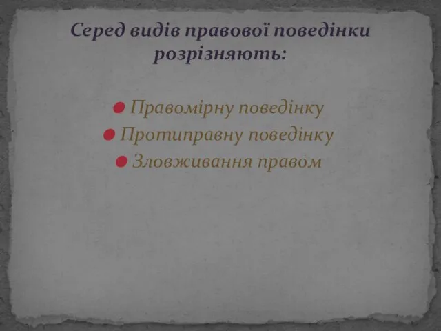 Правомірну поведінку Протиправну поведінку Зловживання правом Серед видів правової поведінки розрізняють: