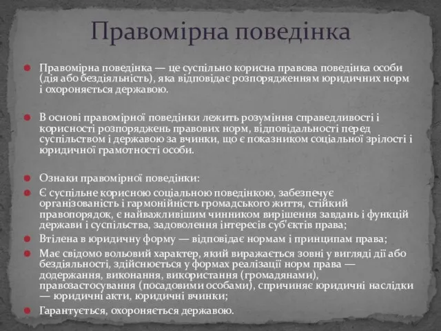 Правомірна поведінка — це суспільно корисна правова поведінка особи (дія або