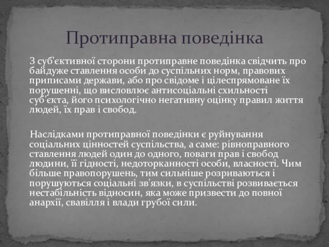 З суб'єктивної сторони протиправне поведінка свідчить про байдуже ставлення особи до