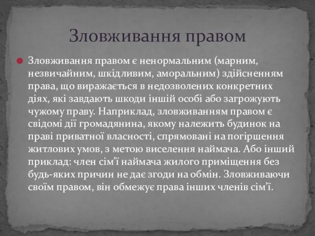 Зловживання правом є ненормальним (марним, незвичайним, шкідливим, аморальним) здійсненням права, що