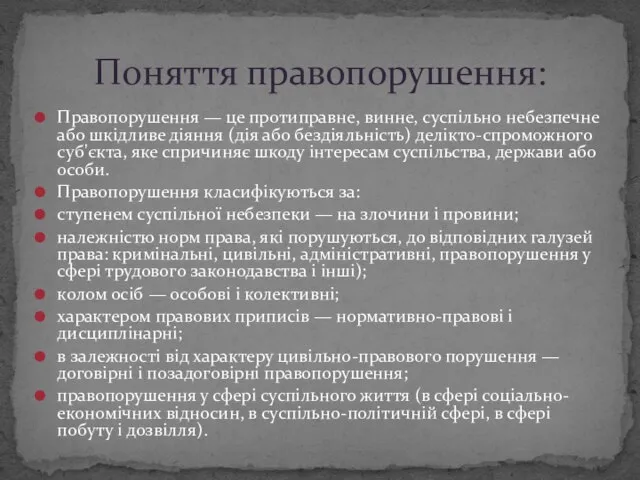 Правопорушення — це протиправне, винне, суспільно небезпечне або шкідливе діяння (дія