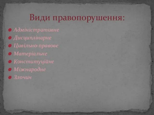 Адміністративне Дисциплінарне Цивільно-правове Матеріальне Конституційне Міжнародне Злочин Види правопорушення: