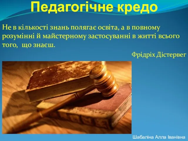 Педагогічне кредо Не в кількості знань полягає освіта, а в повному