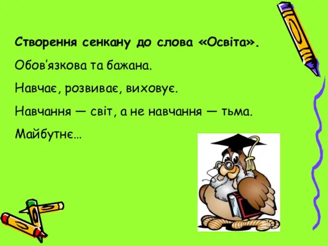 Створення сенкану до слова «Освіта». Обов’язкова та бажана. Навчає, розвиває, виховує.