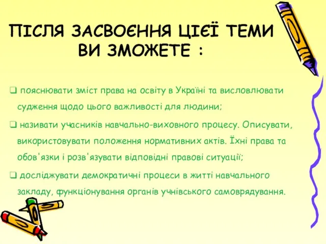 Після засвоєння цієї теми ви зможете : пояснювати зміст права на