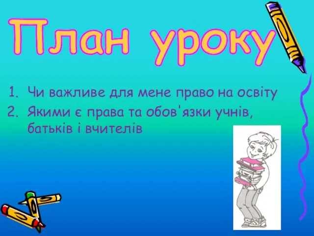 План уроку Чи важливе для мене право на освіту Якими є