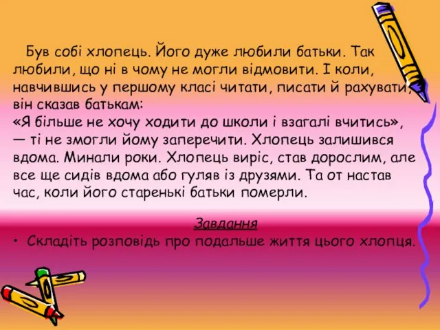 Був собі хлопець. Його дуже любили батьки. Так любили, що ні