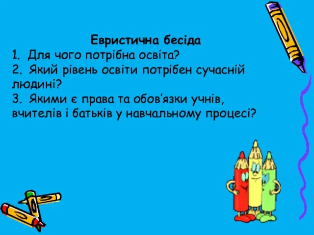 Евристична бесіда 1. Для чого потрібна освіта? 2. Який рівень освіти