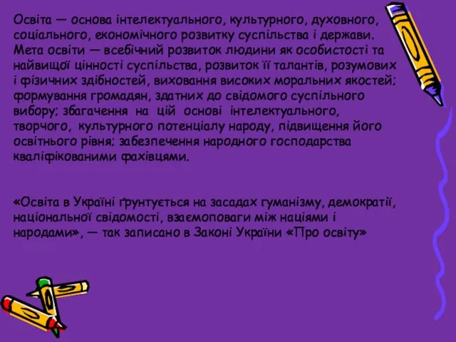 Освіта — основа інтелектуального, культурного, духовного, соціального, економічного розвитку суспільства і