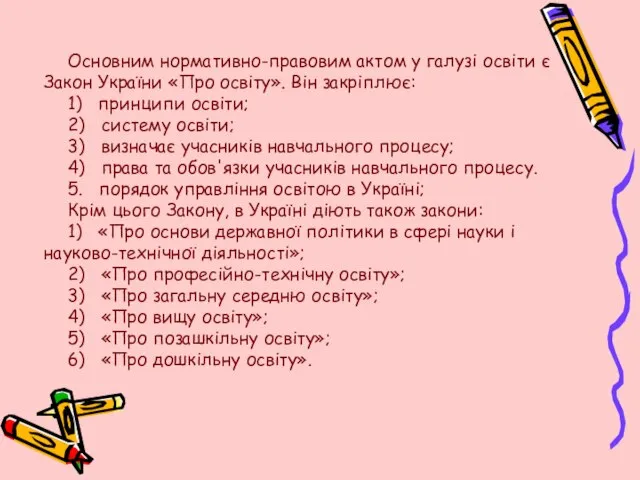 Основним нормативно-правовим актом у галузі освіти є Закон України «Про освіту».