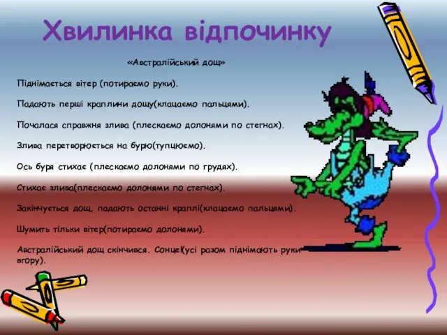 Хвилинка відпочинку «Австралійський дощ» Піднімається вітер (потираємо руки). Падають перші краплини