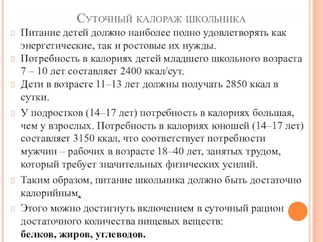 Суточный калораж школьника Питание детей должно наиболее полно удовлетворять как энергетические,