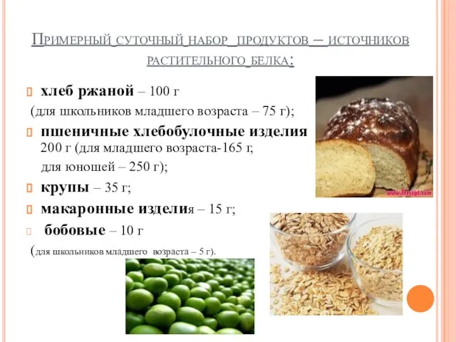 Примерный суточный набор продуктов – источников растительного белка: хлеб ржаной –