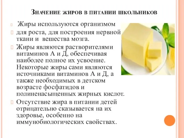 Значение жиров в питании школьников Жиры используются организмом для роста, для