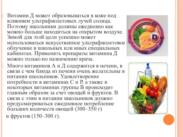 Витамин Д может образовываться в коже под влиянием ультрафиолетовых лучей солнца.