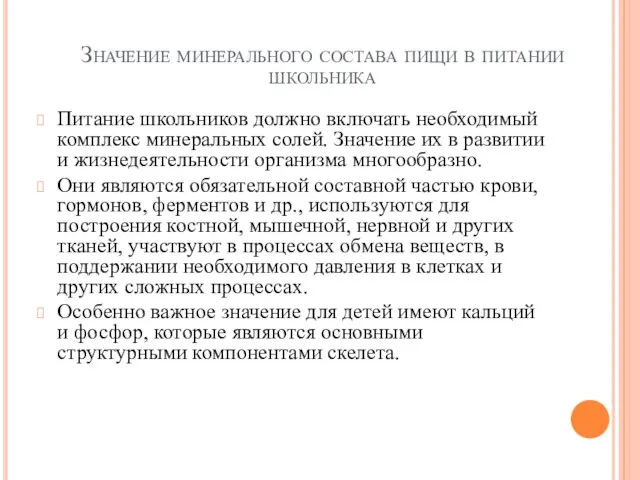 Значение минерального состава пищи в питании школьника Питание школьников должно включать