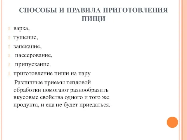 СПОСОБЫ И ПРАВИЛА ПРИГОТОВЛЕНИЯ ПИЩИ варка, тушение, запекание, пассерование, припускание. приготовление