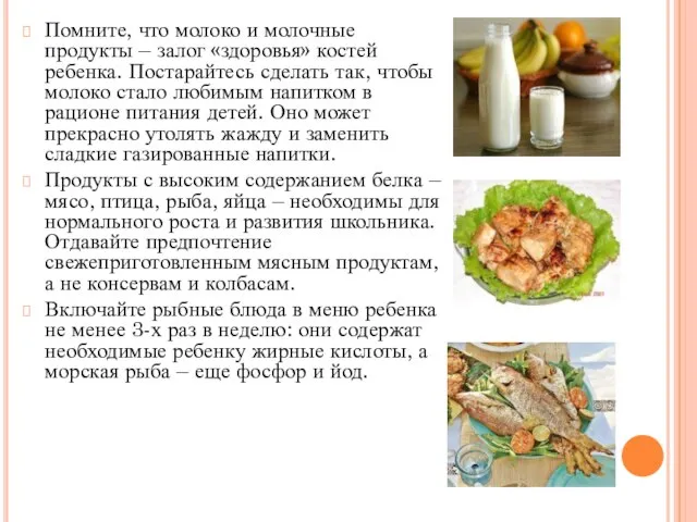 Помните, что молоко и молочные продукты – залог «здоровья» костей ребенка.