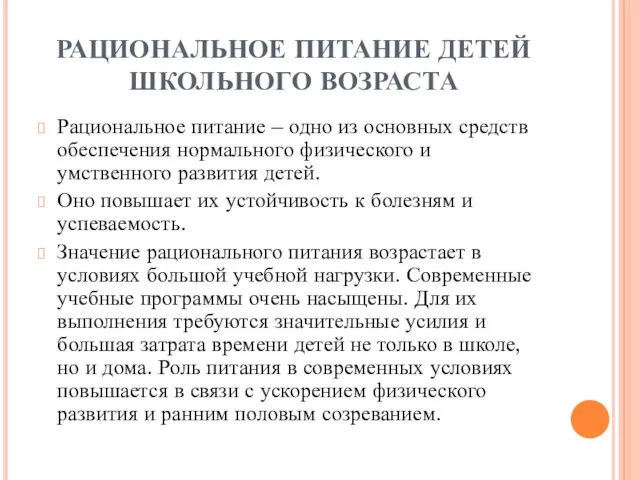 РАЦИОНАЛЬНОЕ ПИТАНИЕ ДЕТЕЙ ШКОЛЬНОГО ВОЗРАСТА Рациональное питание – одно из основных