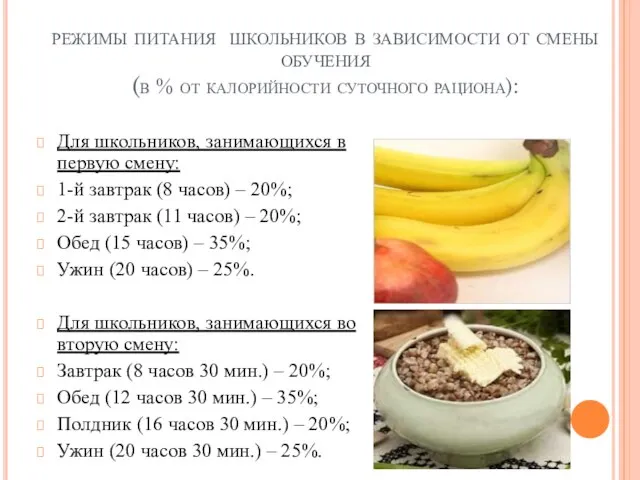 режимы питания школьников в зависимости от смены обучения (в % от