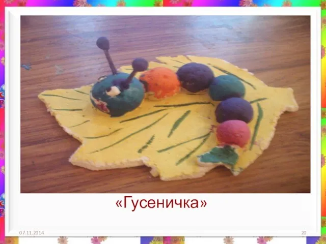 «Гусеничка»