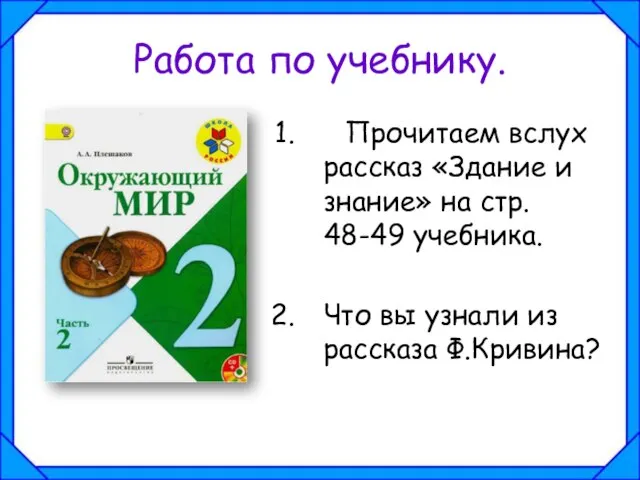 Работа по учебнику. Прочитаем вслух рассказ «Здание и знание» на стр.