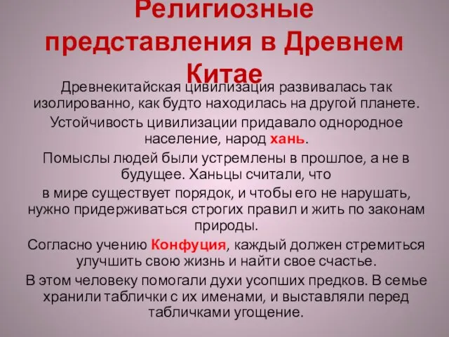 Религиозные представления в Древнем Китае Древнекитайская цивилизация развивалась так изолированно, как