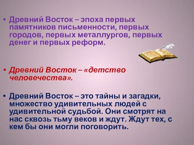 Древний Восток – эпоха первых памятников письменности, первых городов, первых металлургов,